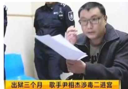 尹相傑、滿文軍、謝東：被吸毒毀掉事業的過氣歌手