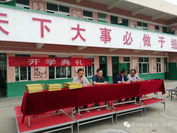 鄧州市高集一初中在開學典禮暨教育質量表彰大會上的講話