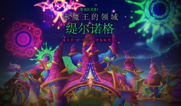 赤魔王的領域《艾爾之光》新地區及副本今日魔幻來襲 赤魔王的領域《艾爾之光》新地區及副本今日魔幻來襲