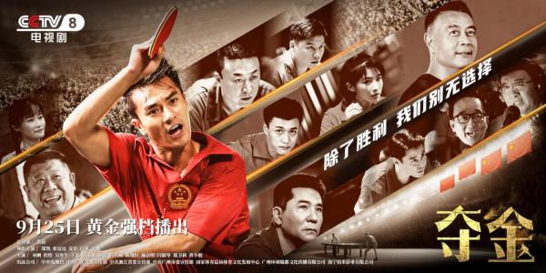 國球大戲《奪金》，回憶那段乒乓球運動員往事