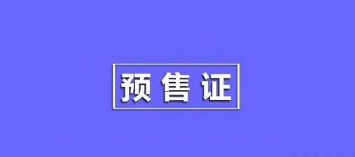 預售證會過期嗎？如果到期了會影響購房嗎？