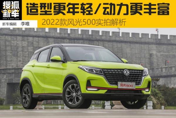 外觀小改/動力升級 2022款風光500實拍解析 外觀小改/動力升級 2022款風光500實拍解析