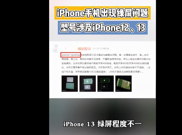 iPhone13出現綠屏,消費者不滿的不只是蘋果…… iPhone13出現綠屏,消費者不滿的不只是蘋果……