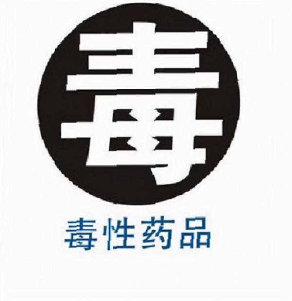 28種中藥毒性品種(6)雄黃及含砷成分的中成藥中毒與處理 28種中藥毒性品種(6)雄黃及含砷成分的中成藥中毒與處理