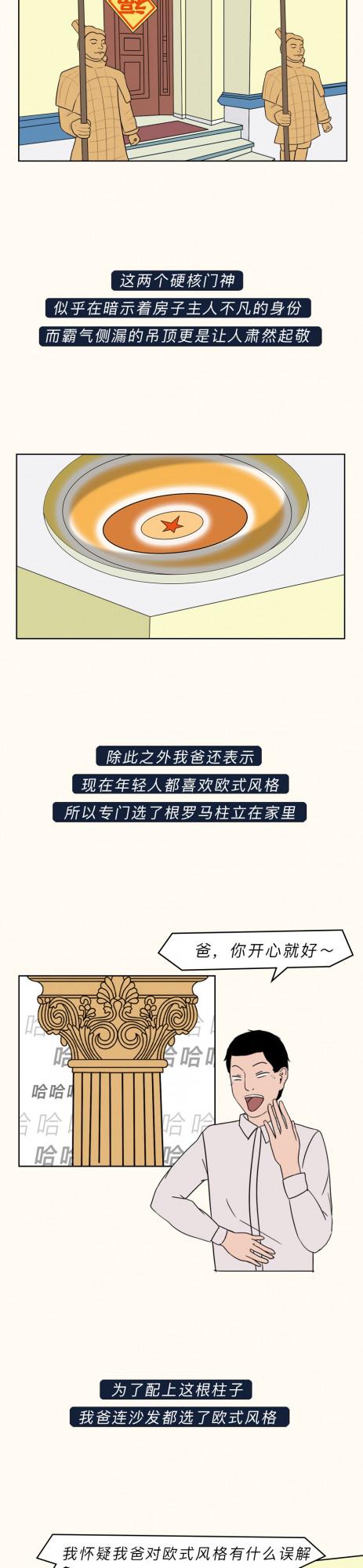 漫畫—《父母幫我裝修房子後，我想離家出走了……》