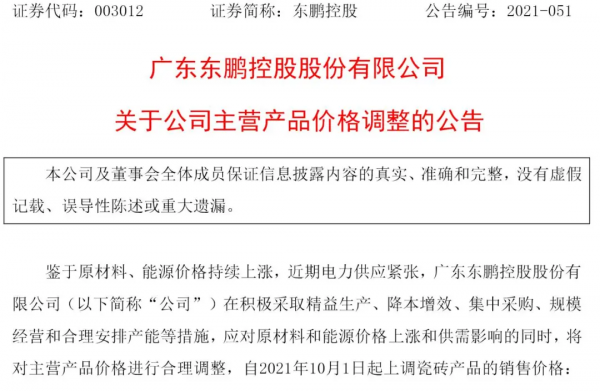 東鵬漲價5%！多產區漲價潮再起！廣東江西廣西湖南遇停窯危機