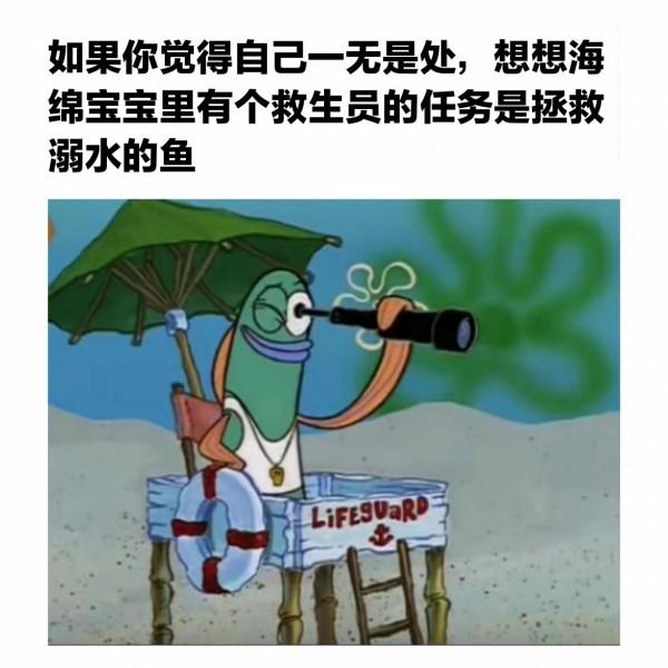 海綿寶寶：如果你覺得自己一無是處，請來看看我