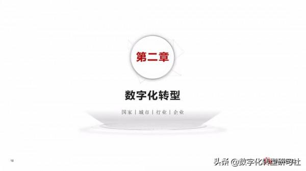 華為數字化轉型從戰略到執行6個角度4個層次4個階段（102頁PPT）