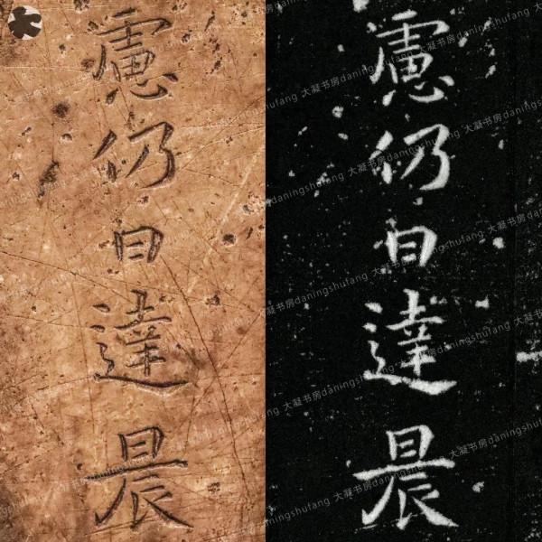 鍾繇《宣示表》原石與刻本對比