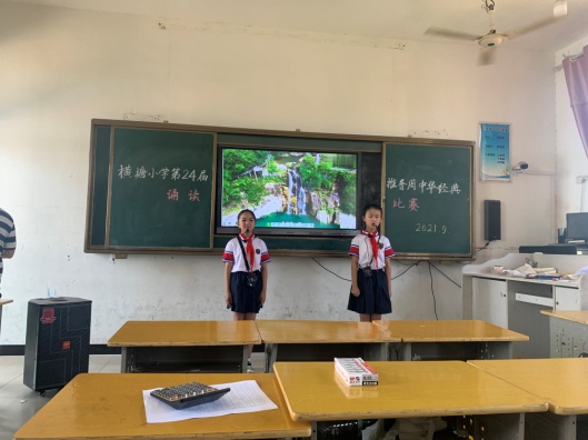 廬山市橫塘小學開展第24屆推普週中華經典誦讀比賽活動