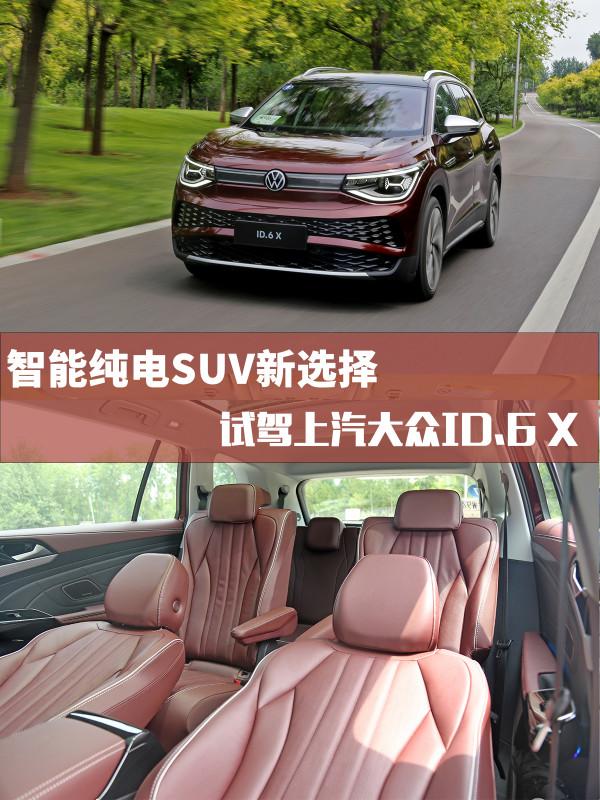 親民的價格 大眾的品質 試駕上汽大眾ID.6 X