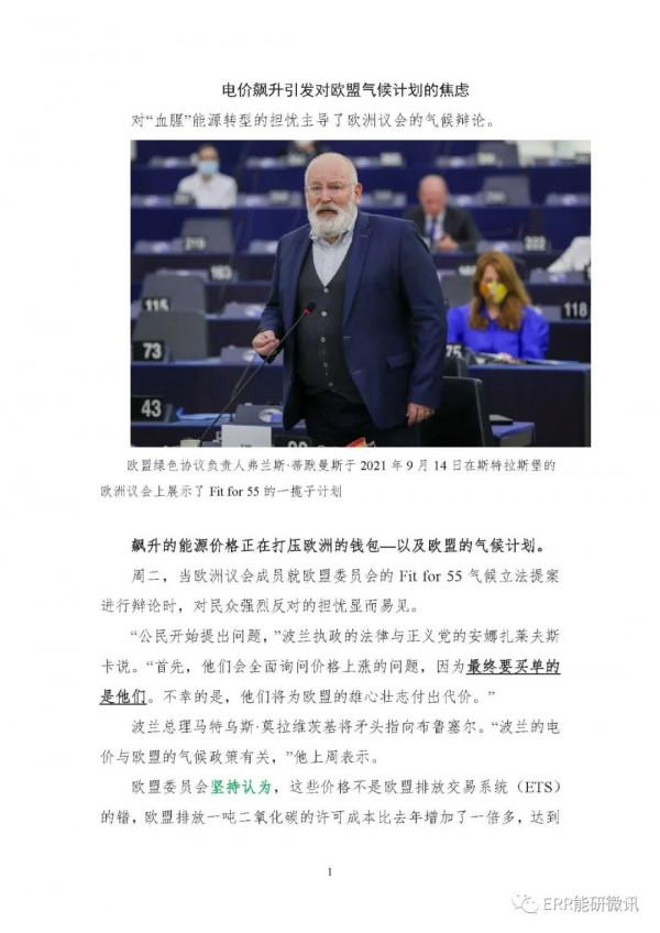 歐美能源價格激增情況追蹤1—電價飆升引發對歐盟氣候計劃的焦慮(特別推薦) 歐美能源價格激增情況追蹤1—電價飆升引發對歐盟氣候計劃的焦慮(特別推薦)