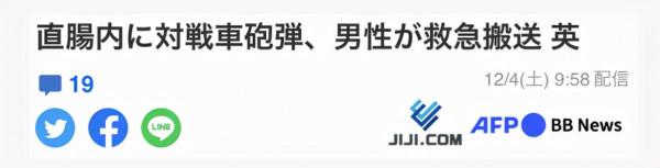 奇葩！英國男子直腸內意外卡進去一枚炮彈，自己解釋稱“摔倒了”