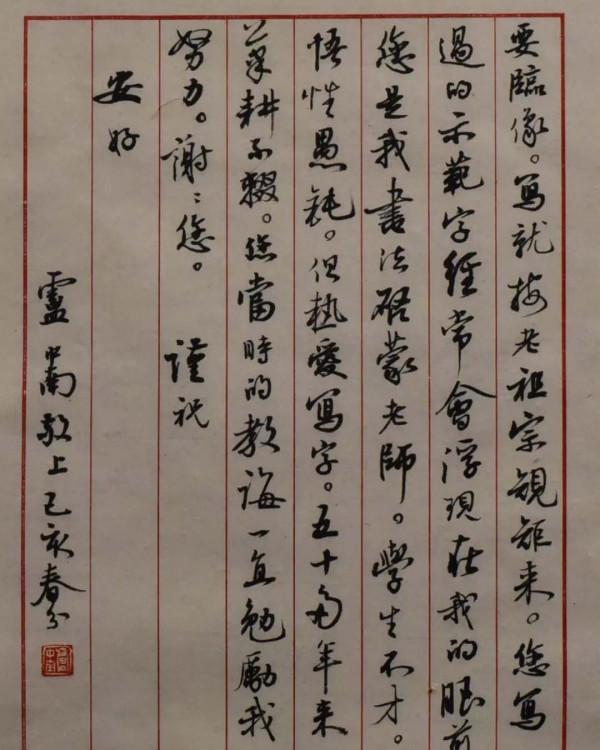 盧中南寫給老師的一封信,情感真摯,沒曾想其行書沉靜流暢,佩服 盧中南寫給老師的一封信,情感真摯,沒曾想其行書沉靜流暢,佩服