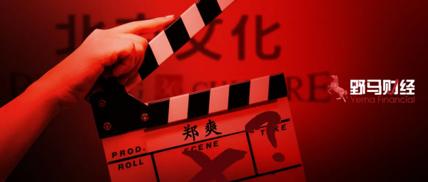 鄭爽還敢“討薪”? 鄭爽還敢“討薪”?