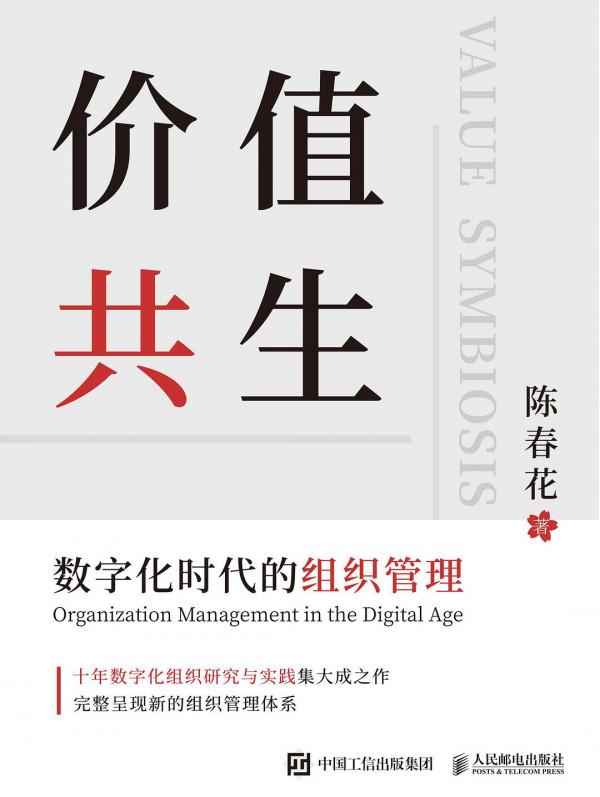 《價值共生》:數字化時代,不“重新整理”自己就要面臨淘汰 《價值共生》:數字化時代,不“重新整理”自己就要面臨淘汰