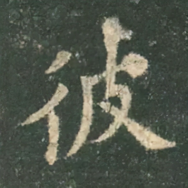 歐陽詢楷書《九成宮》單字高畫質珍藏了