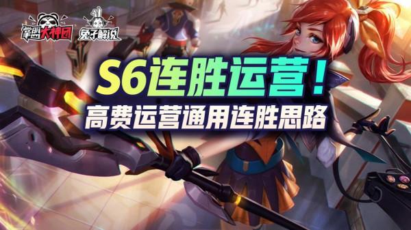 金剷剷之戰S6：連勝運營思路以及手法！學會輕鬆連勝