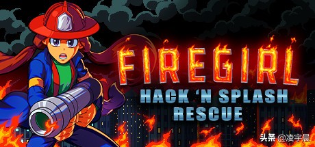 《消防女孩》：畫面表現不錯，遊戲性較一般的類肉鴿平臺遊戲