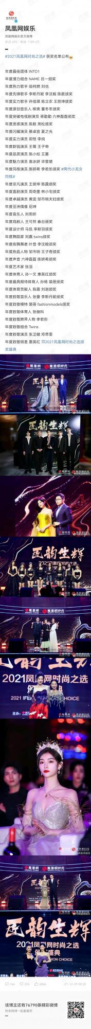 鳳凰網時尚之選：陳數、許佳琪、李若彤、尼坤、袁冰妍、INTO1