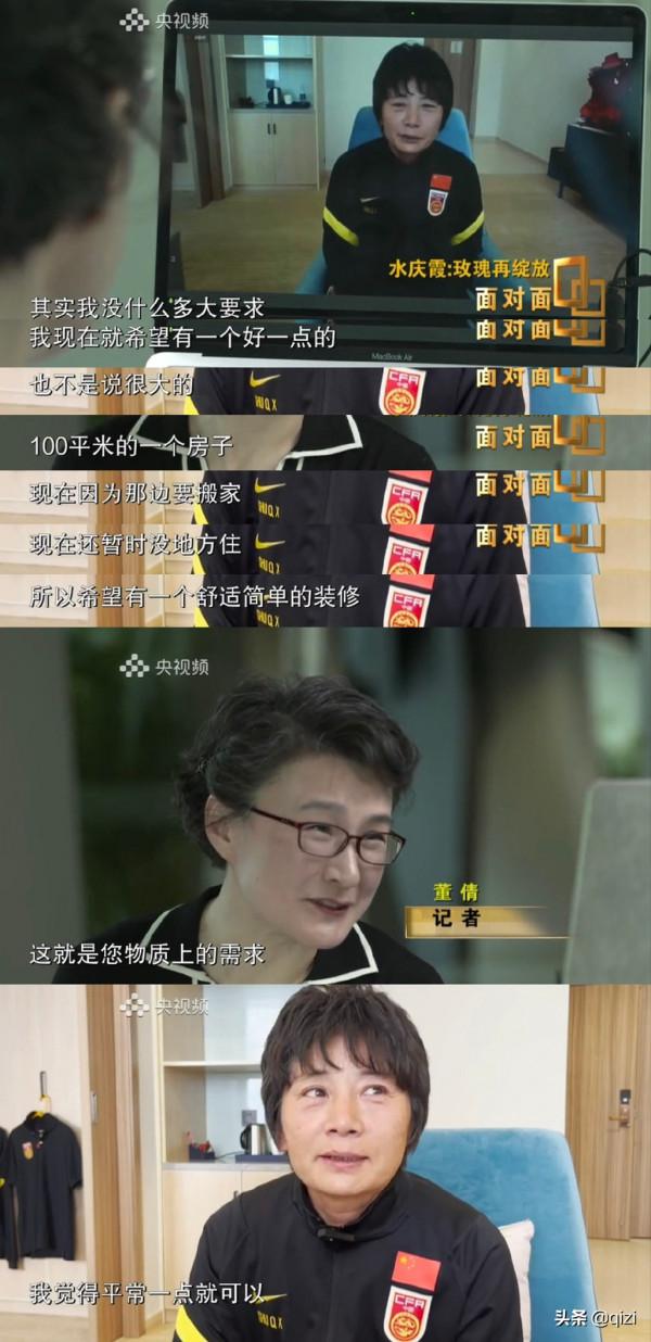 與男足的差距-水慶霞期待有個一百平米的房子