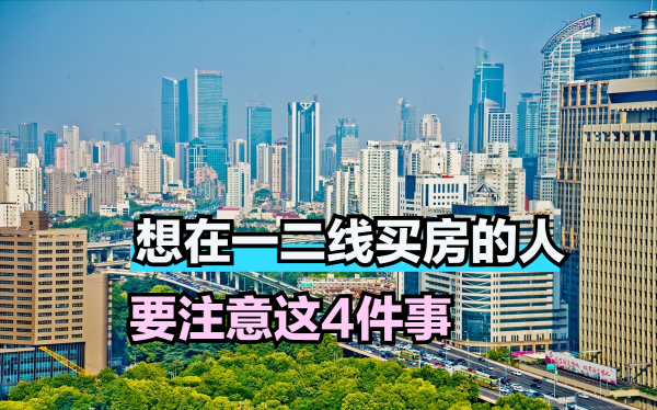 購買一二線城市的房子之前，要警惕這4大問題，想清楚了再出手