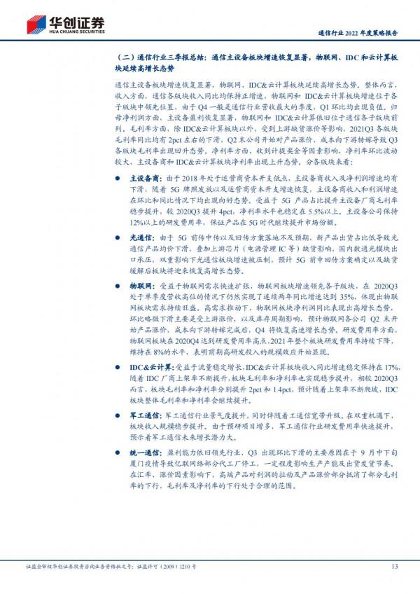 通訊行業2022年洞察報告:抓住未來“黃金十年”的投資機會 通訊行業2022年洞察報告:抓住未來“黃金十年”的投資機會