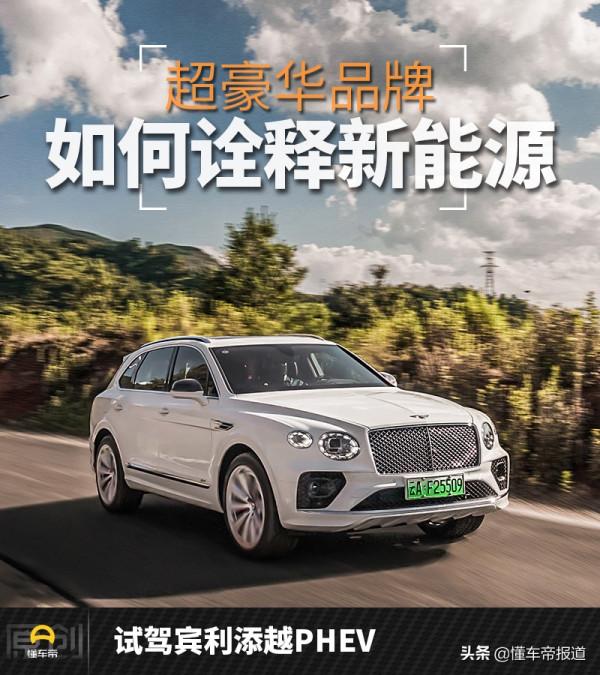新車｜超豪華品牌如何詮釋新能源？試駕全新賓利添越PHEV
