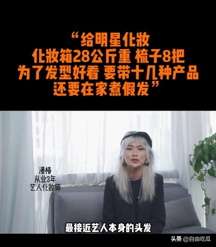 化妝師談給明星化妝內幕：帶28公斤化妝箱跟妝，有時還要煮假髮