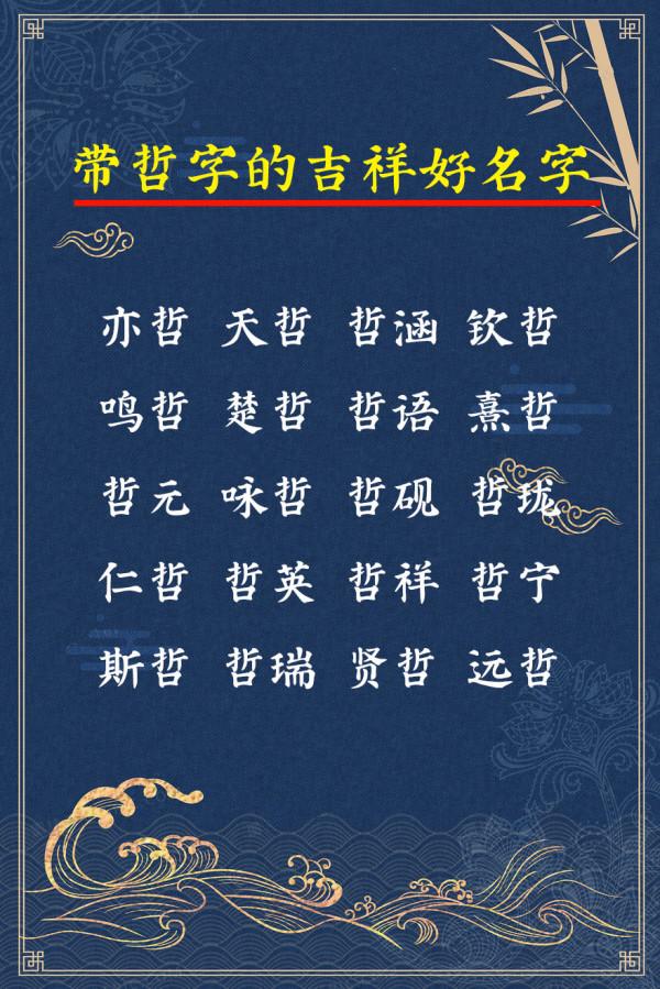 帶“哲”字的吉祥好名字,智慧卓越的男孩名字 帶“哲”字的吉祥好名字,智慧卓越的男孩名字