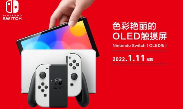國行版 Nintendo Switch OLED 版今日開啟預售 售價2599元