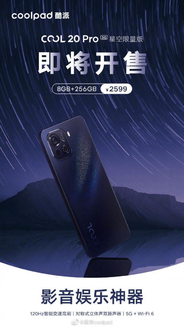 即將驚豔登場！酷派COOL 20 Pro星空限量版售價2599元