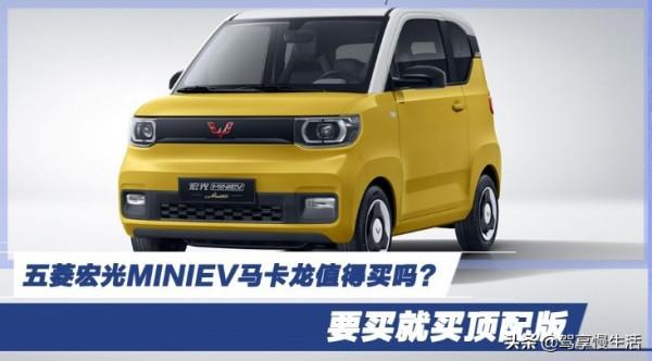 五菱宏光MINIEV馬卡龍值得買嗎?要買就買頂配版 五菱宏光MINIEV馬卡龍值得買嗎?要買就買頂配版