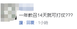 臺防務部門修改後備軍徵召規則,明年開始每年每次訓練14天,網友:草莓兵還是草莓兵 臺防務部門修改後備軍徵召規則,明年開始每年每次訓練14天,網友:草莓兵還是草莓兵