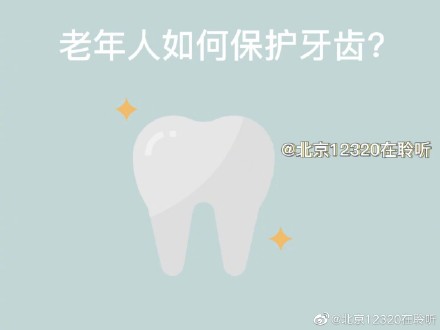 老年人如何保護牙齒？