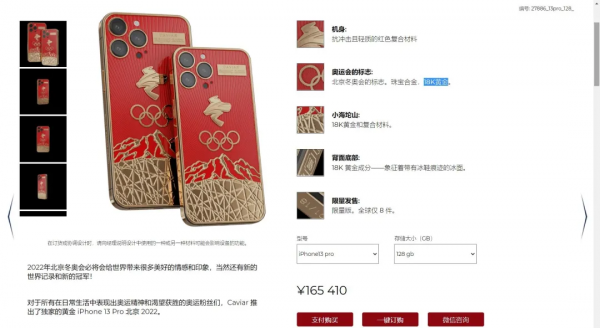冬奧會定製的iPhone 13 Pro售價超16萬，全球限量8臺