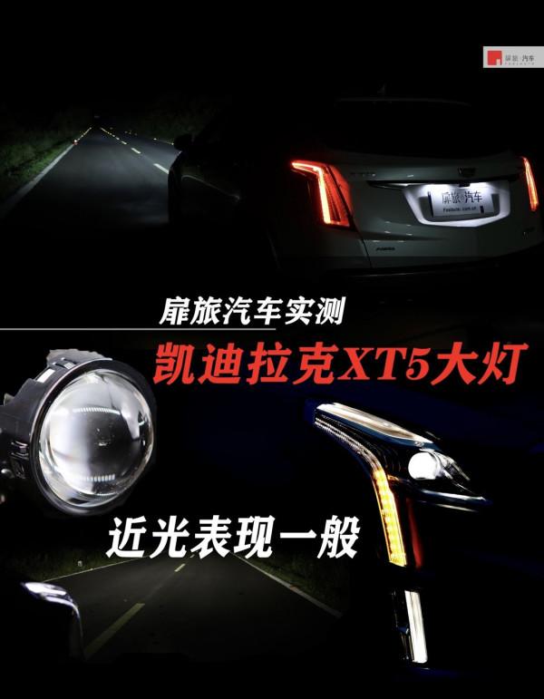 近光表現一般，扉旅汽車實測凱迪拉克XT5