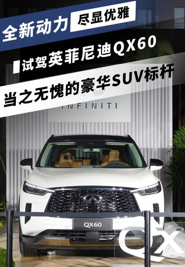 豪華中大型SUV&OpenCurlyDoubleQuote;新貴&rdquo;！試駕英菲尼迪QX60，實力到底如何？