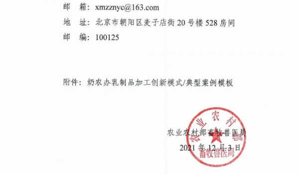 關於開展奶農發展乳製品加工創新模式和典型案例徵集推介的通知 關於開展奶農發展乳製品加工創新模式和典型案例徵集推介的通知