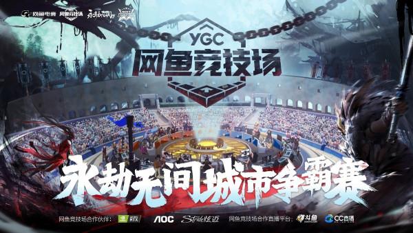 網魚競技場永劫無間城市爭霸賽，2021最後一戰圓滿收官