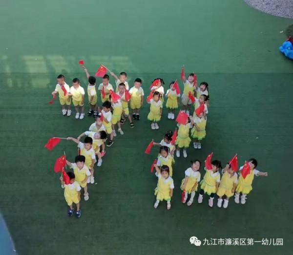 盛世華誕“童”歡樂——濂溪區第一幼兒園開展慶國慶系列活動