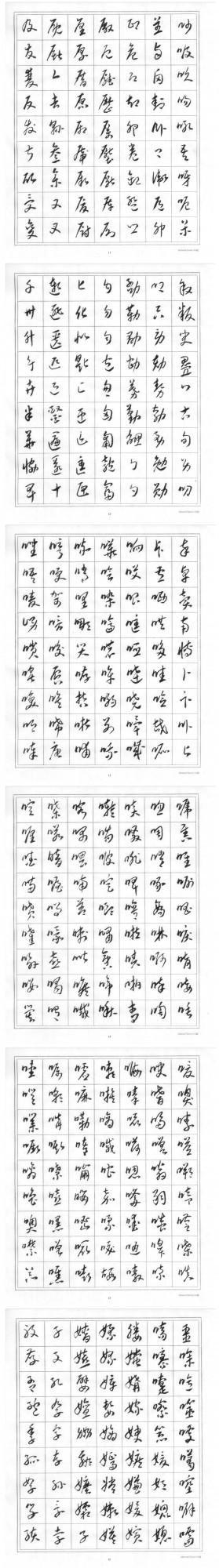 賀中秋 迎國慶 親湖巜標準草書》獻禮