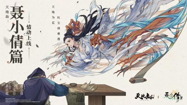 國風新企劃丨天地劫：聶小倩篇1月19日情動上線