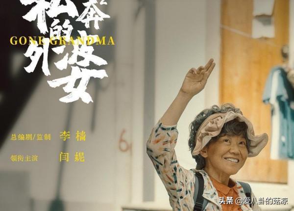 閆妮新劇《私奔的外婆》，姚晨、王珞丹、梅婷助陣，又是一爆款