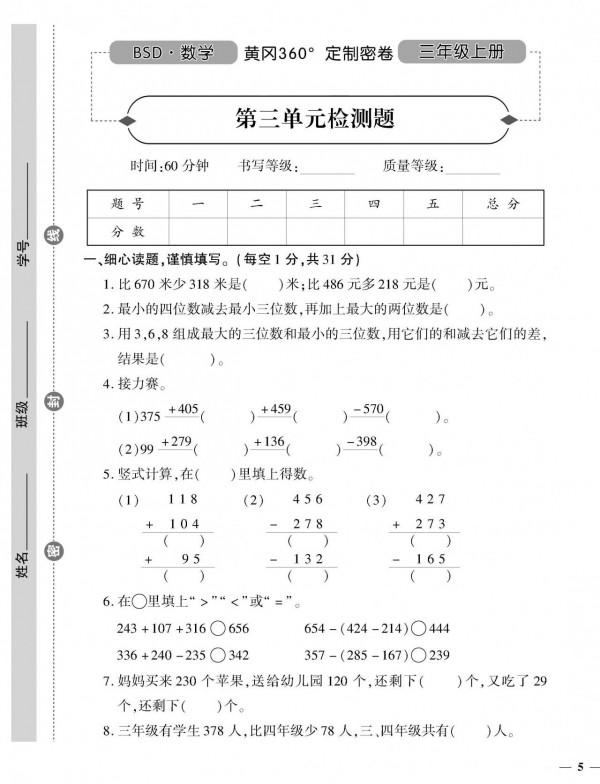 （2021年秋）北師大版數學上冊三年級1-5單元測試卷+期中卷2套