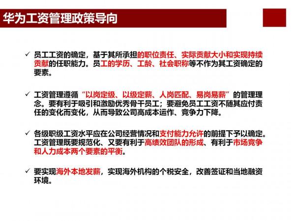 華為分錢的智慧&mdash;&mdash;打造世界頂級科技企業密碼