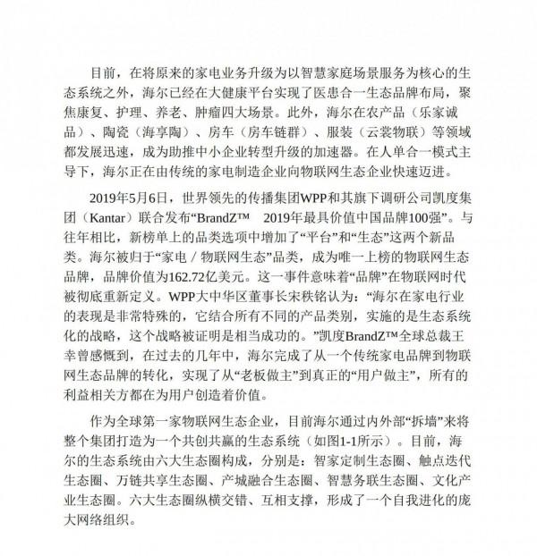 海爾模式,黑海戰略,物聯網時代的新管理正規化 海爾模式,黑海戰略,物聯網時代的新管理正規化