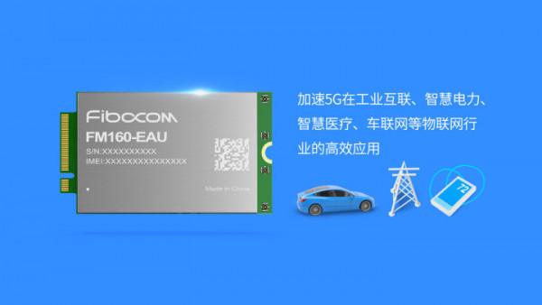 全球首款！廣和通R16工業級5G模組FM160-EAU率先透過ANATEL認證