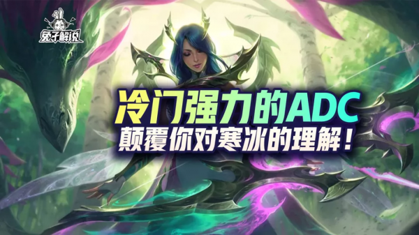 英雄聯盟手遊冷門強力的ADC，顛覆你對寒冰的理解