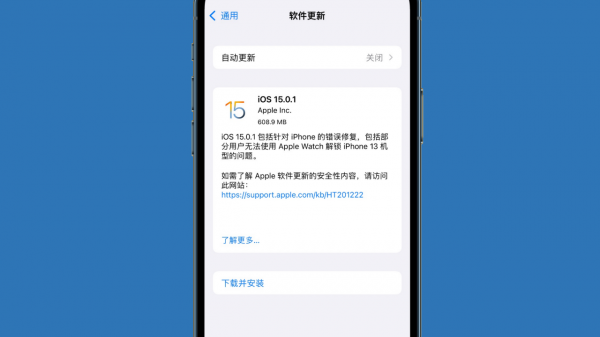 剛剛蘋果釋出iOS15.0.1正式版更新，建議升級
